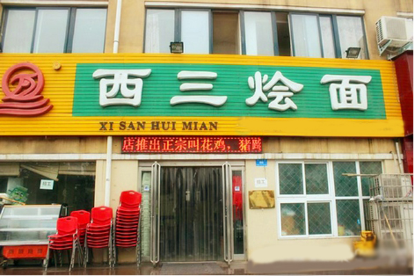 西三烩面加盟店