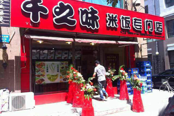千之味加盟店