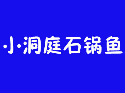 小洞庭石锅鱼加盟