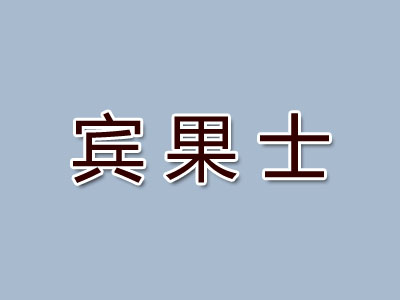 宾果士甜品加盟