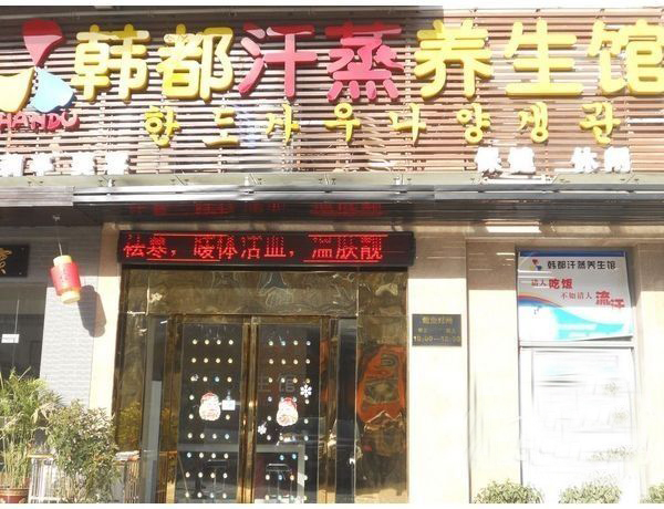 韩都汗蒸养生馆加盟店