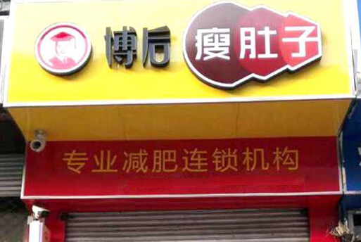 博后养生加盟