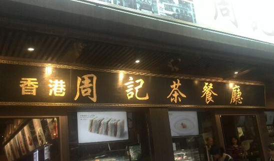 周记茶餐厅加盟