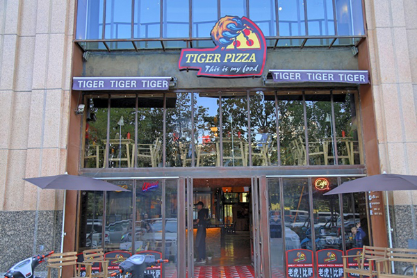 老虎披萨加盟店