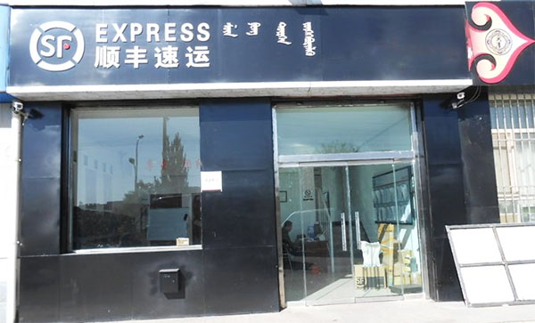 顺丰速运加盟店