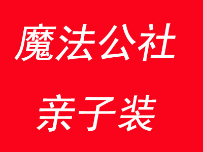 魔法公社亲子装加盟费