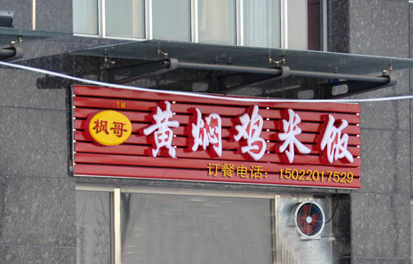 枫哥黄焖鸡米饭加盟店