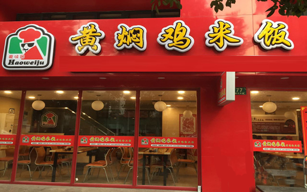 豪味居黄焖鸡米饭加盟店