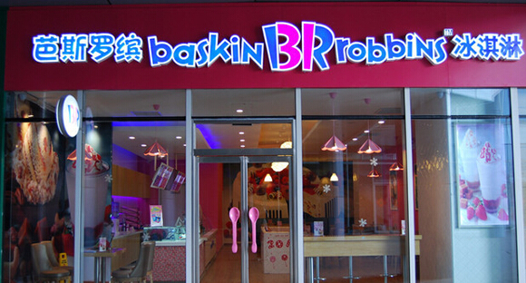 芭斯罗缤冰淇淋加盟店