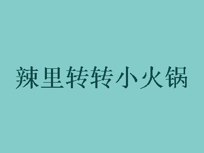 辣里转转小火锅加盟费