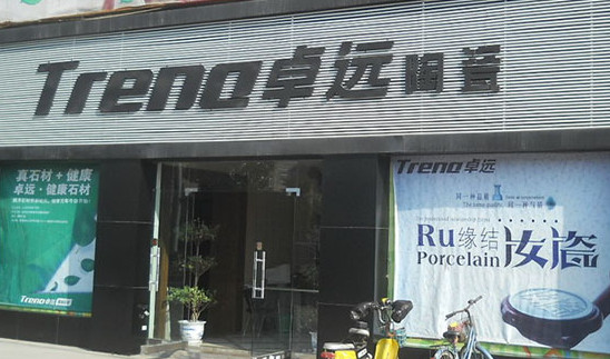 卓远陶瓷加盟