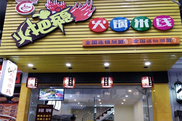 火把瘾火锅米线加盟店