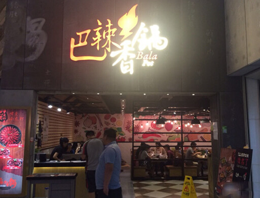 巴辣香锅加盟店