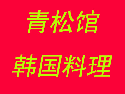 青松馆韩国料理加盟费