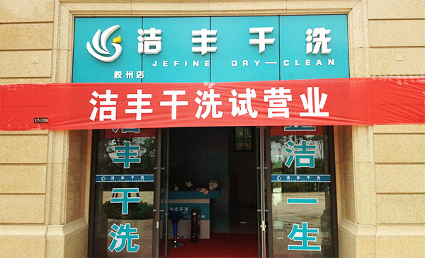 洁丰干洗加盟店