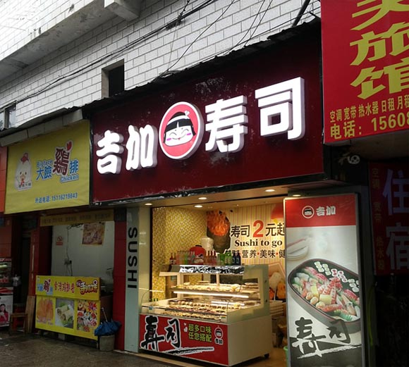 吉加寿司加盟店