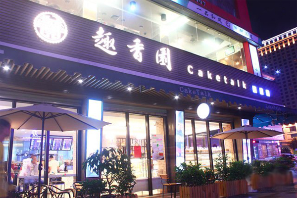 趣香园加盟店