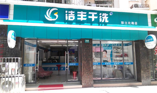 洁丰干洗加盟店