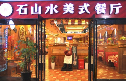 石山水加盟店