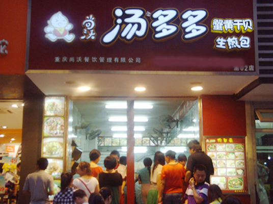 尚沃汤多多加盟店