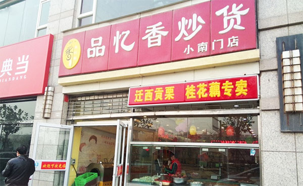 品忆香炒货加盟店