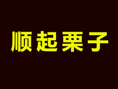 顺起栗子加盟费