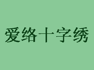 爱络十字绣加盟费