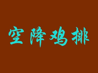 空降鸡排加盟费