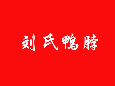 刘氏鸭脖加盟费