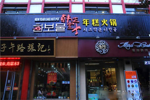 韩国芝士年糕火锅门店