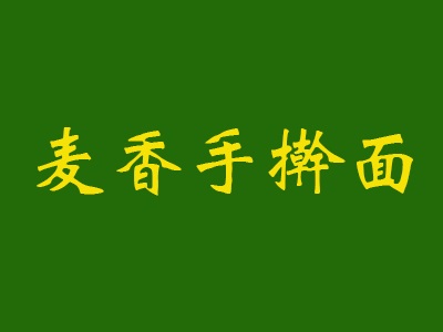 麦香手擀面加盟