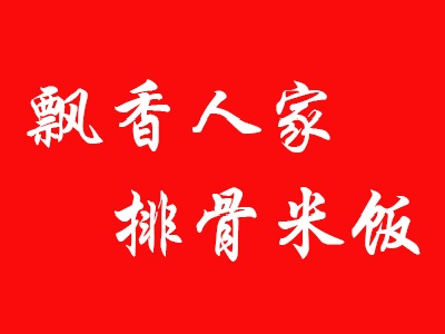 飘香人家排骨米饭加盟费