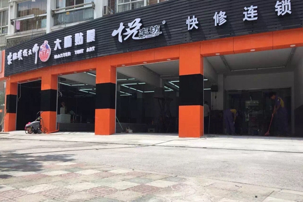 悦车坊加盟店