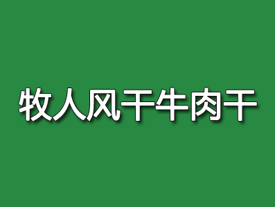 牧人风干牛肉干加盟