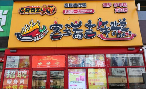 客瑞吉年糕加盟