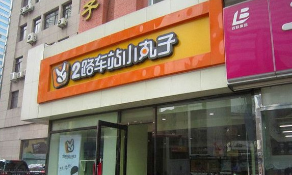 2路车站小丸子加盟店