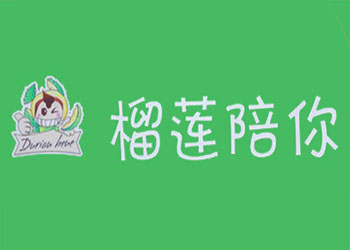 榴莲陪你加盟电话