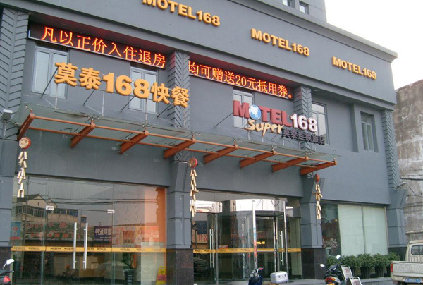 莫泰168连锁酒店加盟