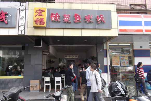宏福酸菜鱼米线加盟店