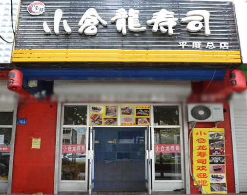 小仓龙寿司加盟店