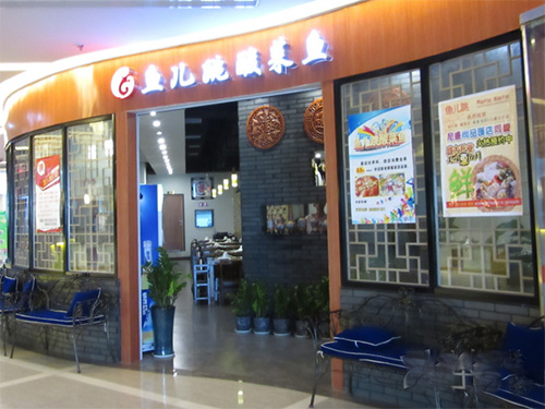 鱼儿跳酸菜鱼门店