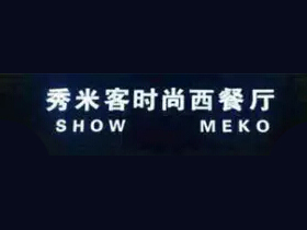 秀米客时尚西餐厅加盟费