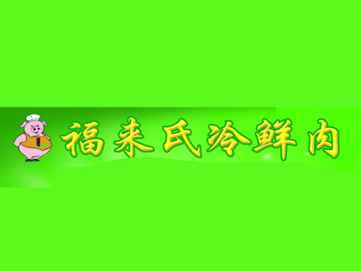 福来氏冷鲜肉加盟费