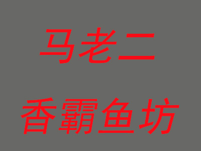 马老二香霸鱼坊加盟