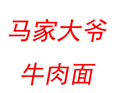 马家大爷牛肉面加盟费