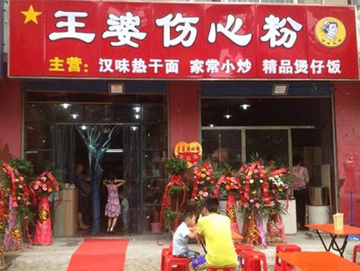 王婆伤心粉加盟店