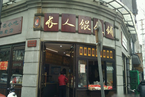 长人馄饨加盟店