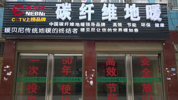 暖贝尼碳纤维地暖加盟店