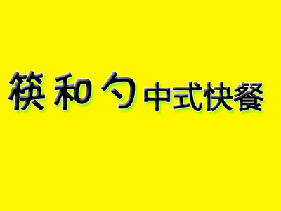 筷和勺中式快餐加盟