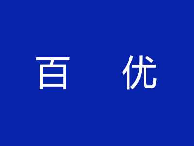百优加盟电话